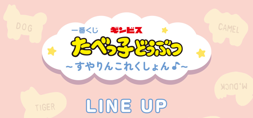 一番くじ たべっ子どうぶつ ~すやりんこれくしょん♪~