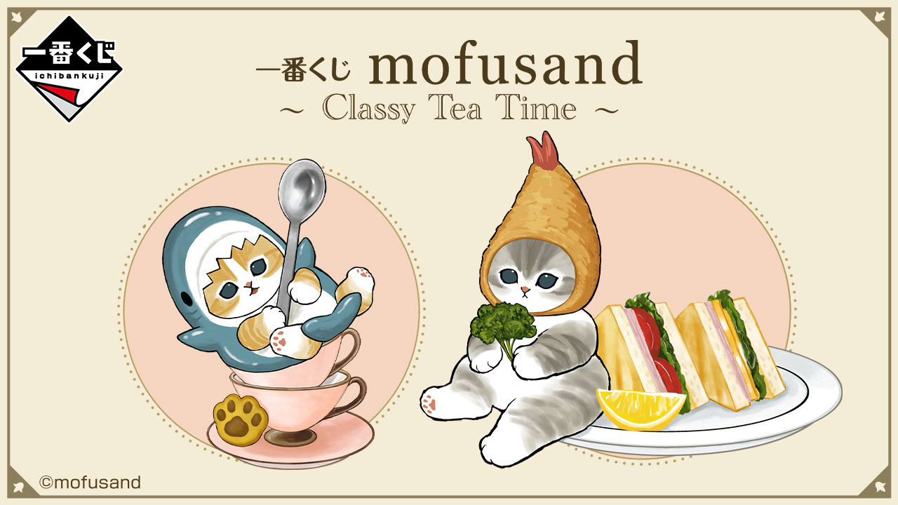 「一番くじ mofusand ～Classy Tea Time～」