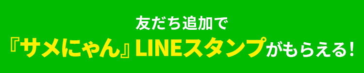 友だち追加で『サメにゃん』LINEスタンプがもらえる！