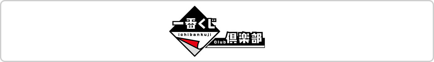 一番くじ倶楽部