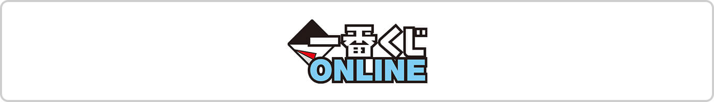 一番くじONLINE