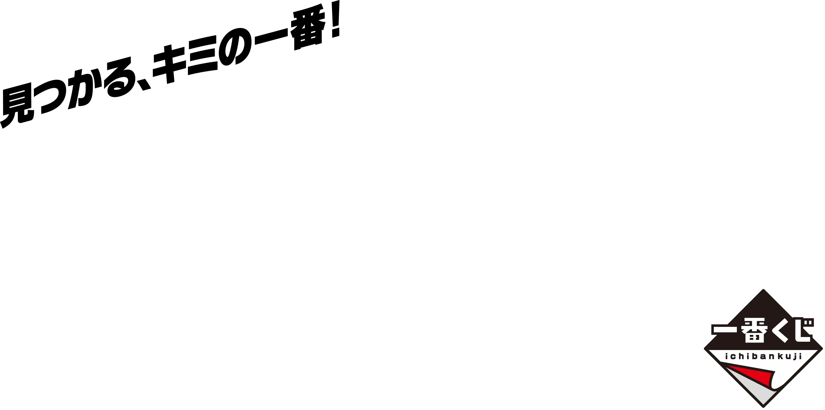 見つかる、キミの一番！