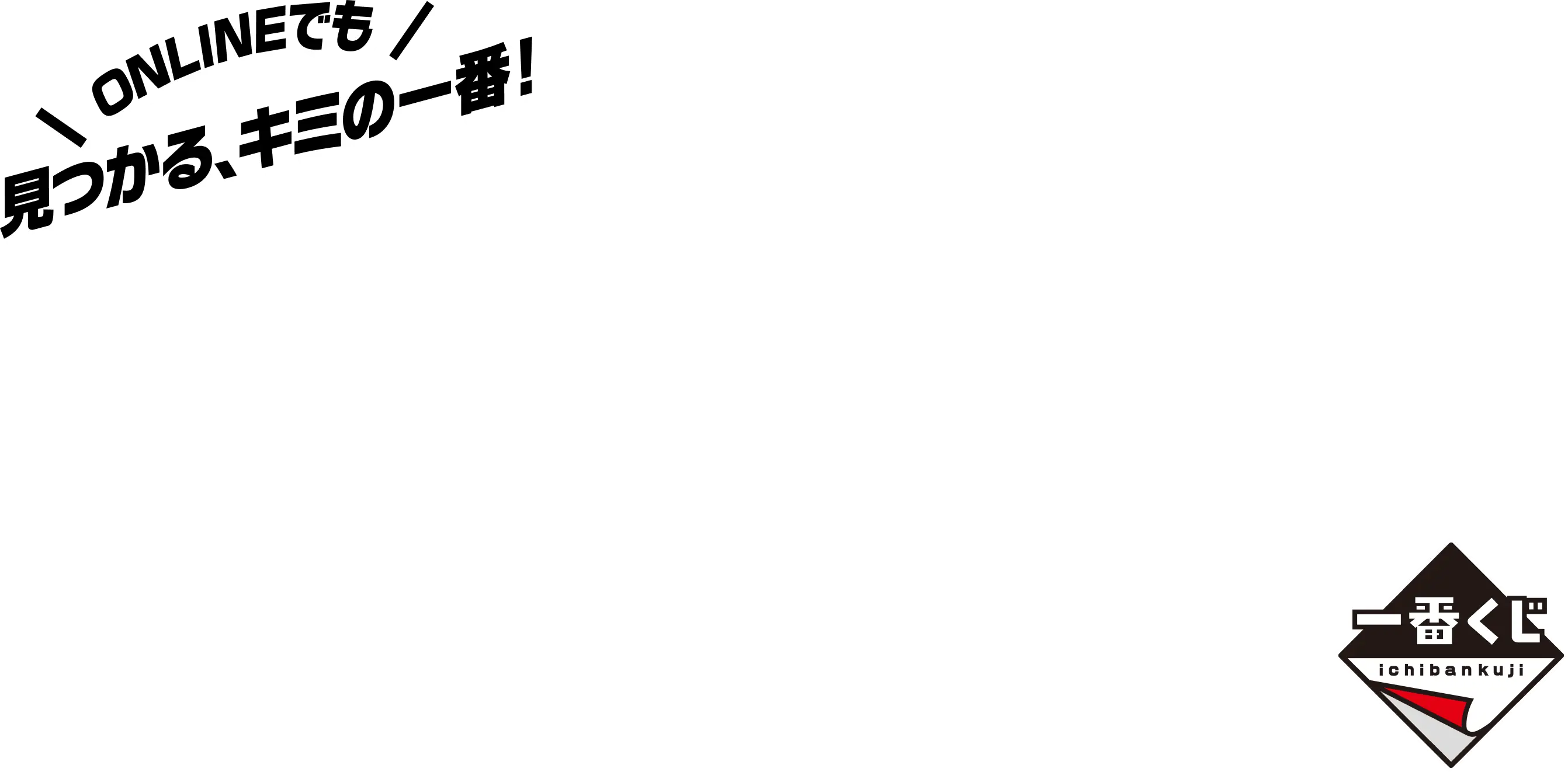 見つかる、キミの一番！