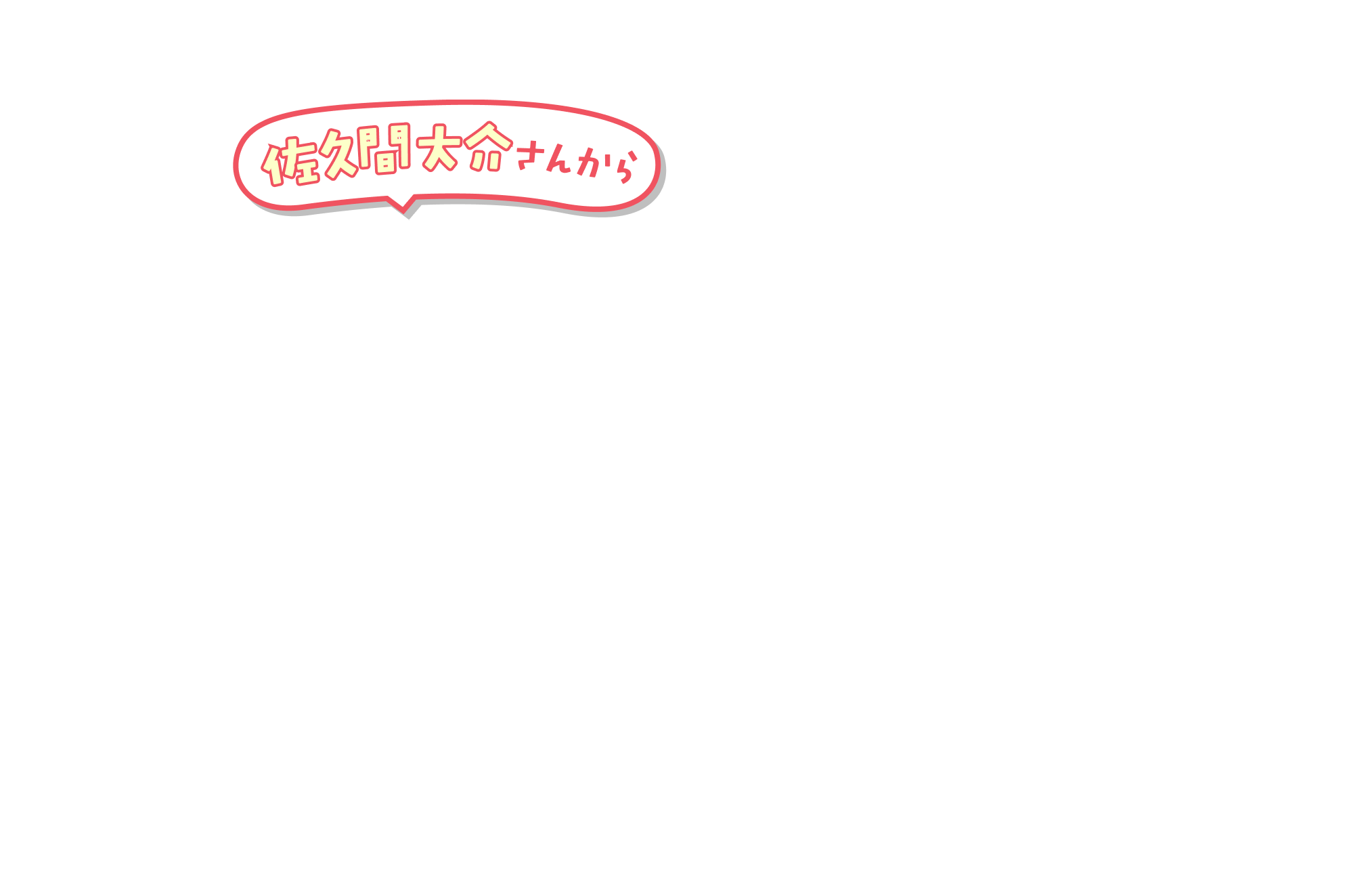 佐久間大介さんから