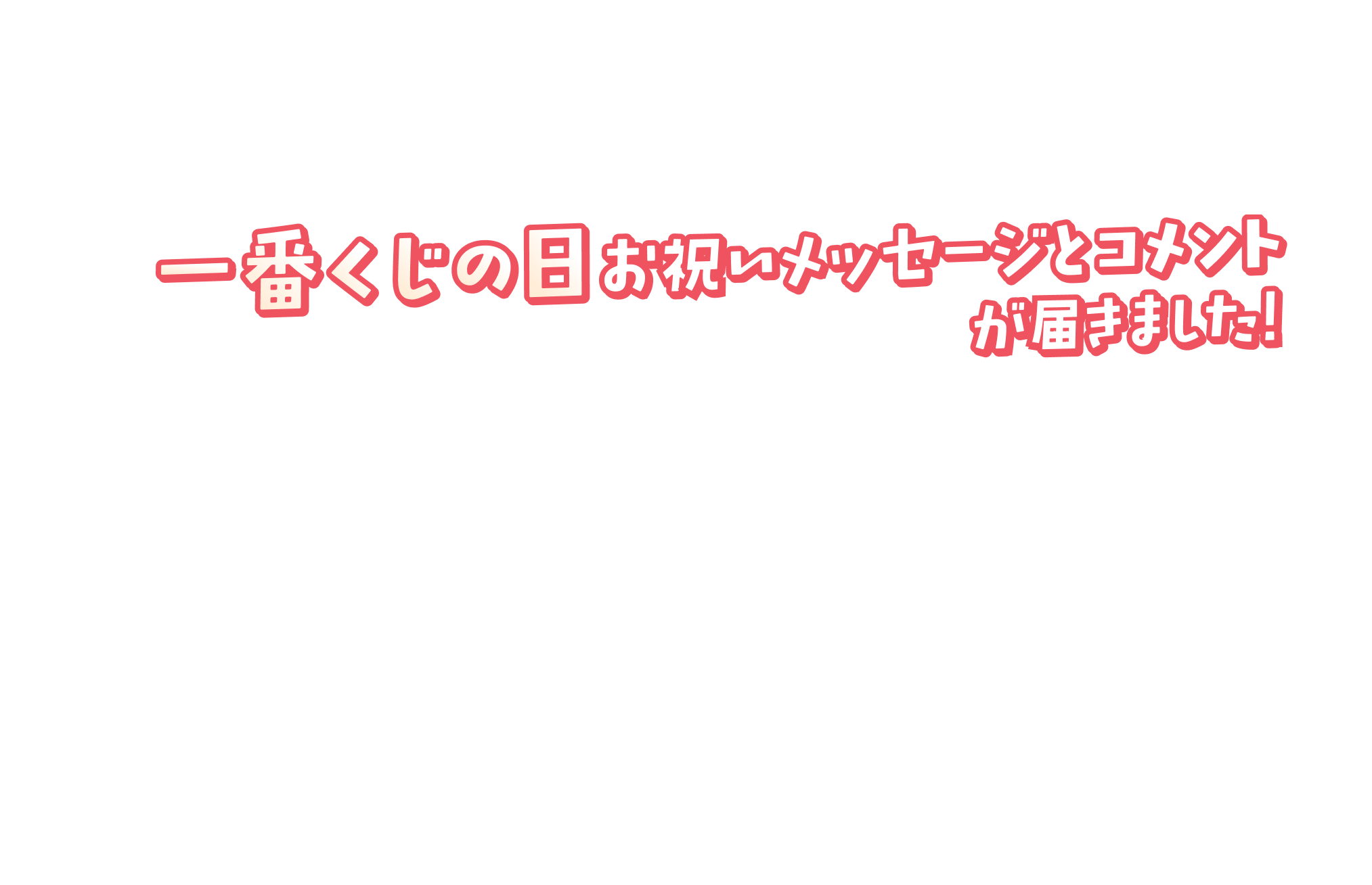 一番くじの日お祝いメッセージとコメントが届きました！
