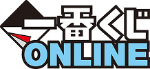 一番くじ ONLINE