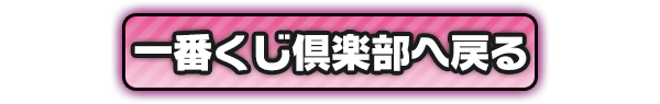 一番くじ倶楽部へ戻る