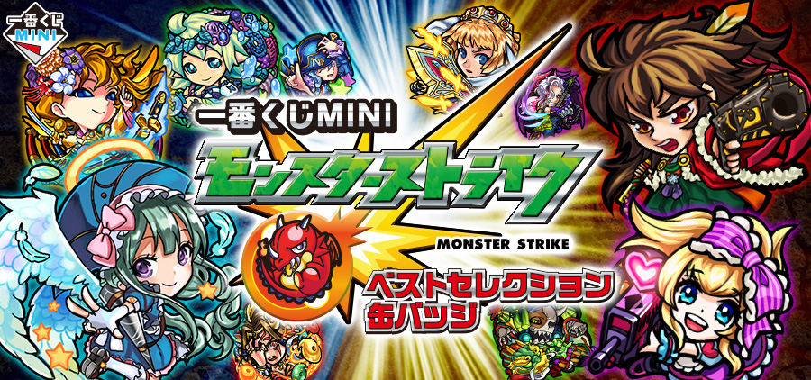 一番くじMINI モンスターストライク