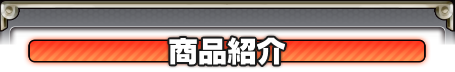 商品紹介
