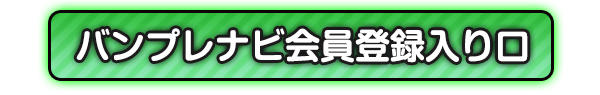 会員登録