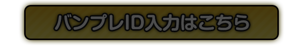 バンプレID入力はこちら