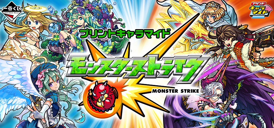プリントキャラマイド モンスターストライク
