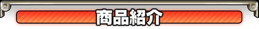 商品紹介