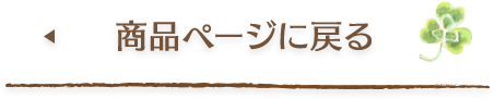 商品ページはこちら