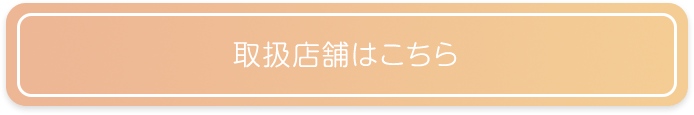 取扱店舗はこちら