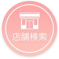 店舗検索