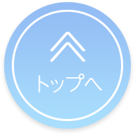 トップへ