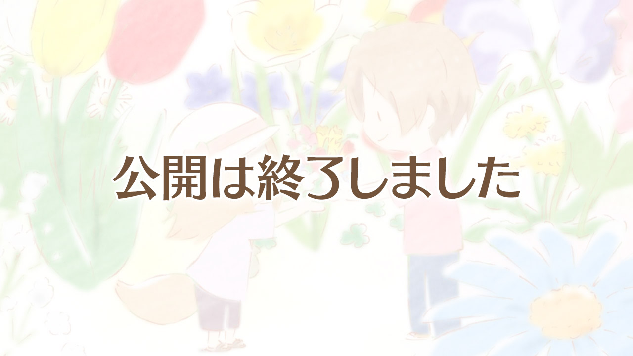 公開は終了しました