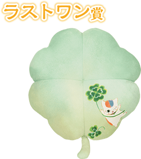 ラストワン賞