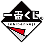一番くじ