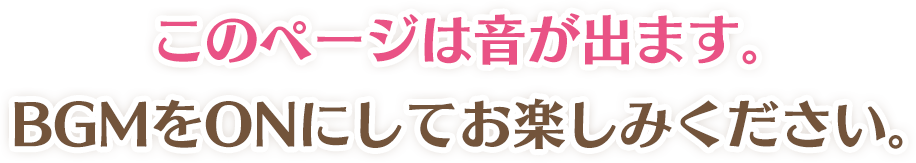 このページは音が出ます。BGMをONにしてお楽しみください。