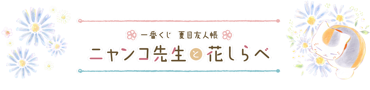 一番くじ 夏目友人帳 ニャンコ先生と花しらべ