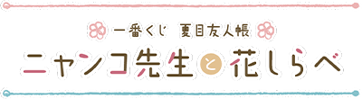 一番くじ 夏目友人帳 ニャンコ先生と花しらべ