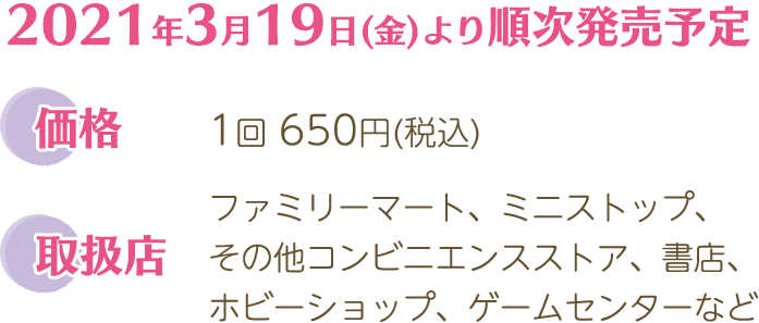 2021年3月19日(金)より順次発売予定
