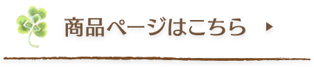 商品ページはこちら