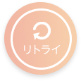 リトライ
