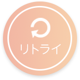 リトライ
