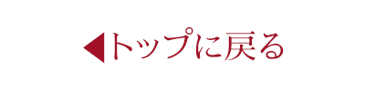 トップへ戻る