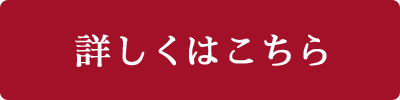 詳しくはこちら