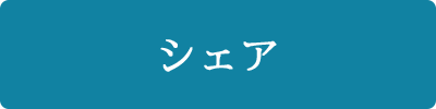 シェア