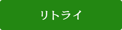 リトライ