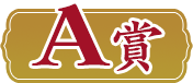 A賞