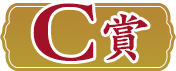 C賞