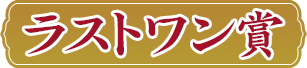 C賞