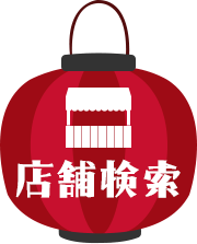 取り扱い店舗はこちら