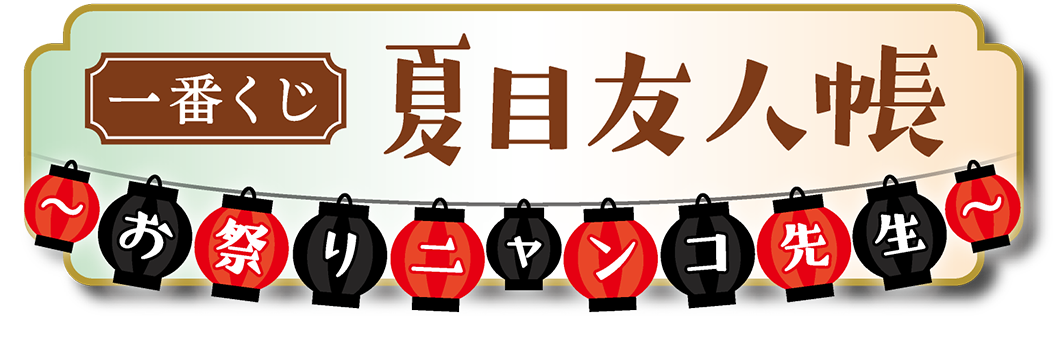一番くじ 夏目友人帳 ～お祭りニャンコ先生～