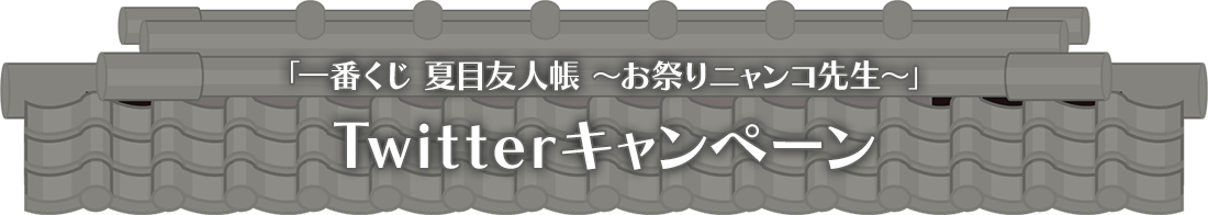 Twitter キャンペーン