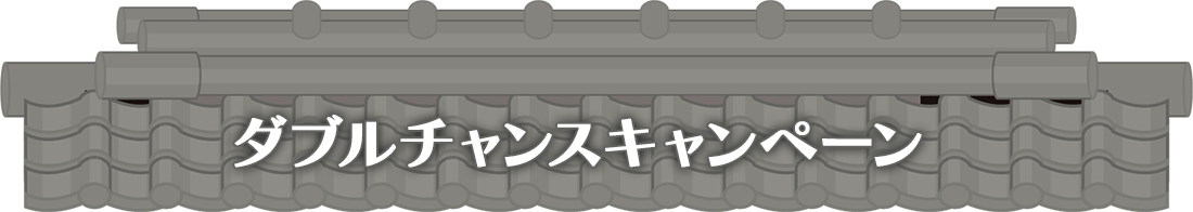 ダブルチャンスキャンペーン