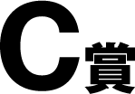 C賞