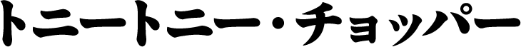 トニートニー・チョッパー
