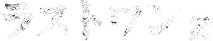 ラストワン賞