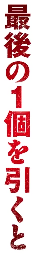 最後の1個を引くと