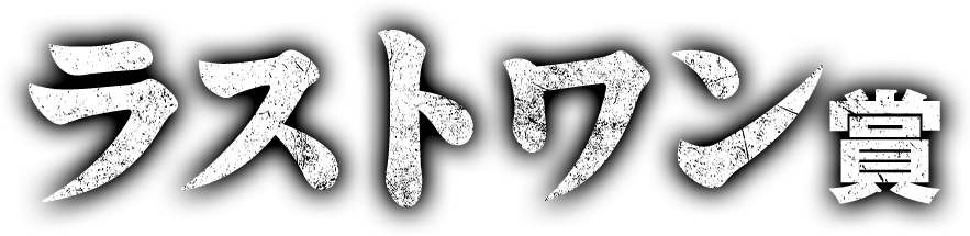 ラストワン賞
