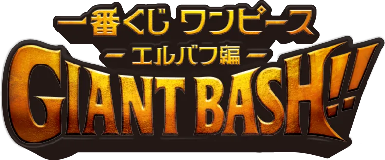 一番くじ ワンピース -エルバフ編- GIANT BASH!!