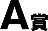 A賞