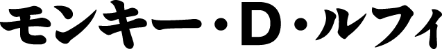 モンキー・D・ルフィ